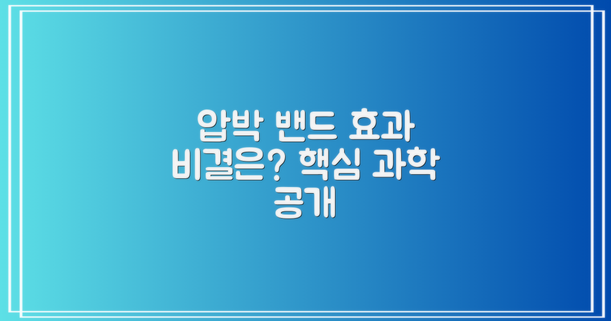 압박 밴드, 왜 효과적일까?