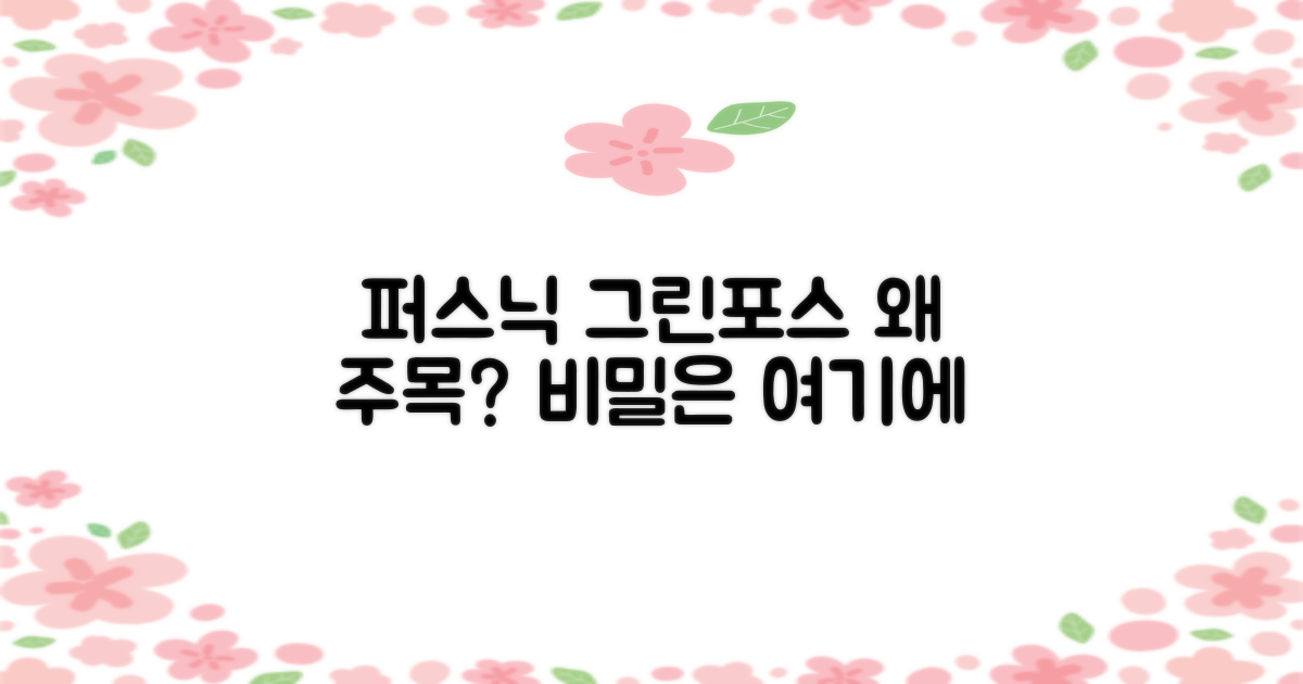 퍼스닉 그린포스, 왜 주목해야 할까?