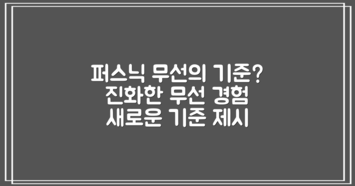 퍼스닉, 무선의 새로운 기준?