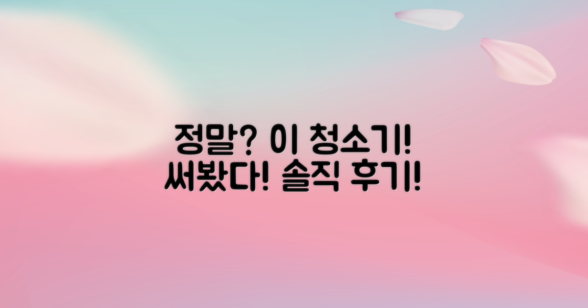 이 청소기, 정말 추천할 만한가?
