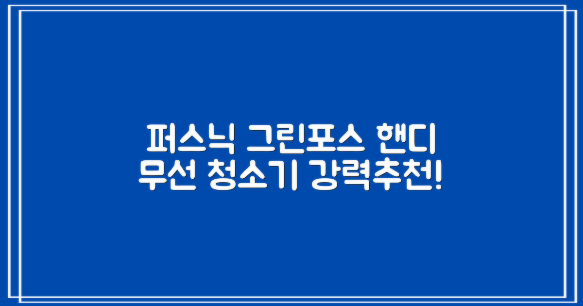 퍼스닉 그린포스 차이슨 핸디 무선 청소기+자동충전 거치대 PQ-GREENFORCE 추천 리뷰