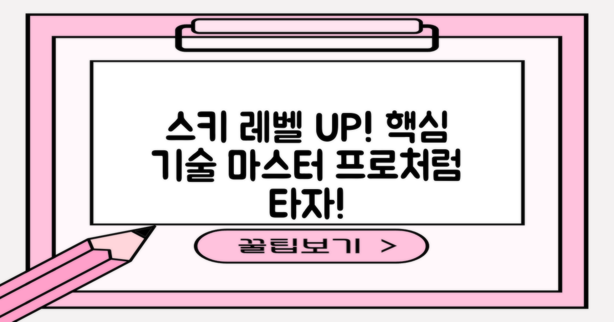 당신의 스키 실력을 높이세요