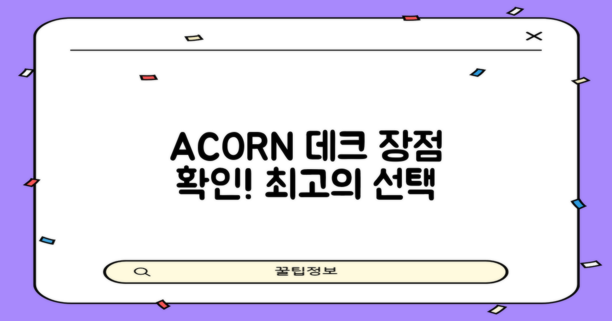 ACORN 데크의 장점을 확인하세요