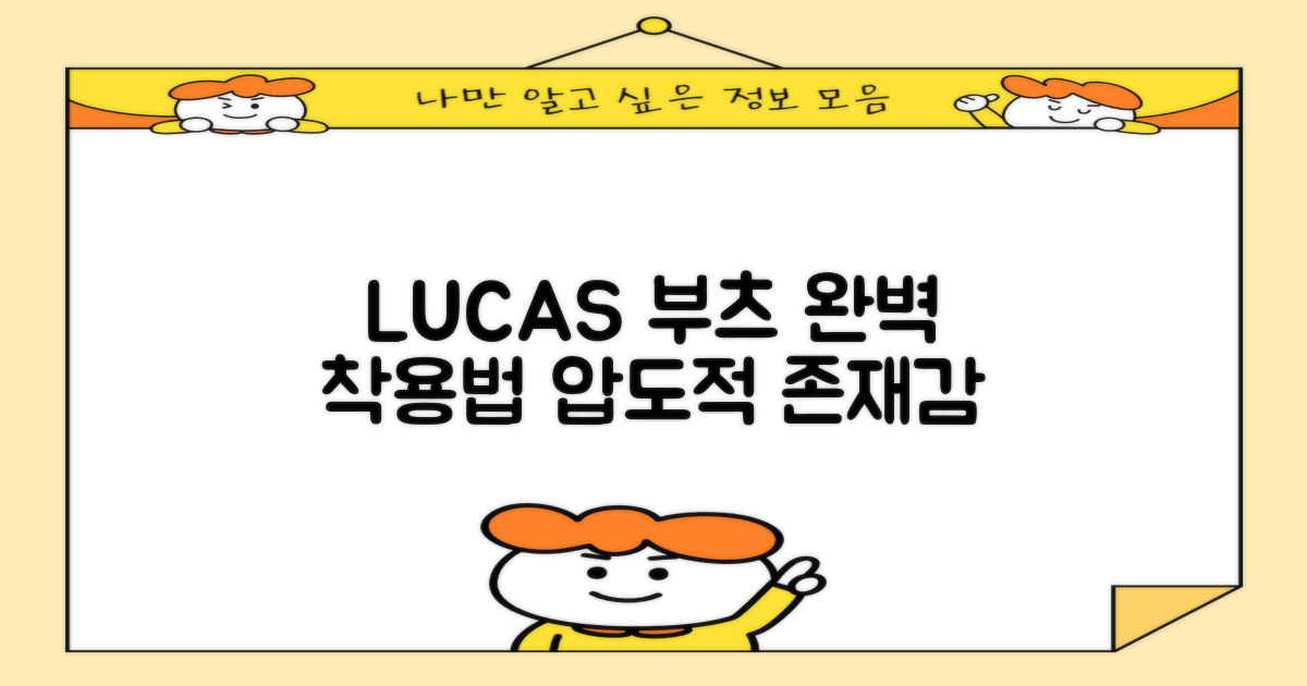 LUCAS 부츠를 제대로 신어보세요
