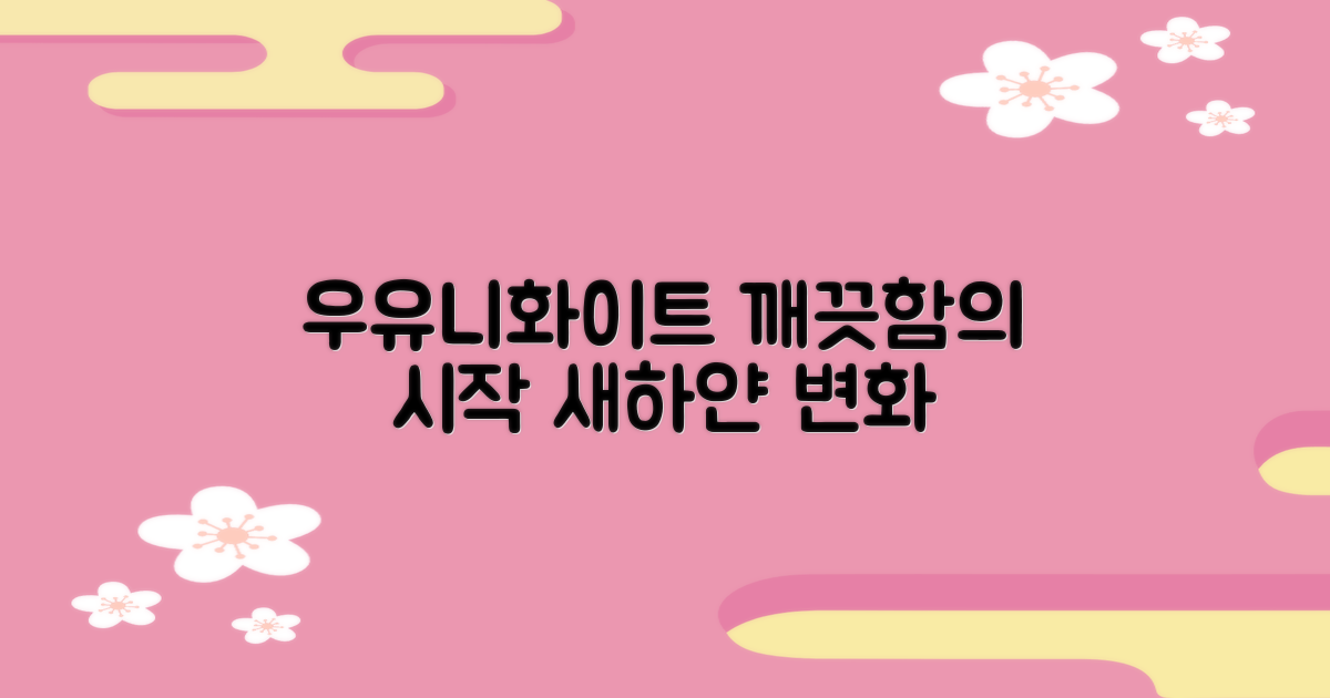 우유니화이트로 깨끗함을 더하세요