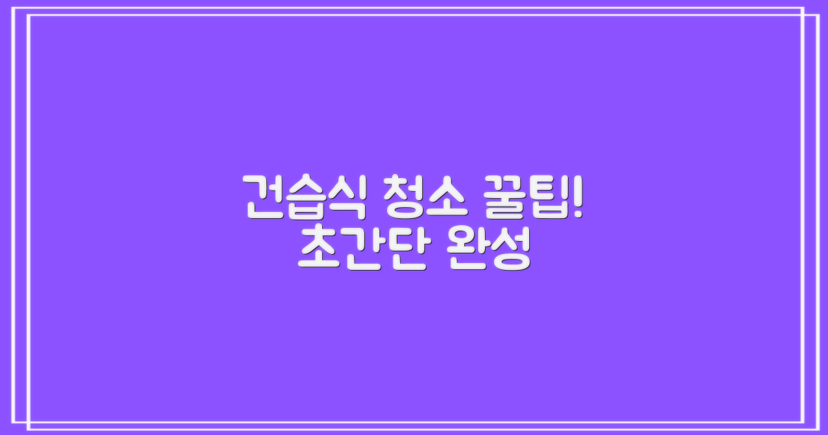 건습식 청소, 이렇게 쉽게