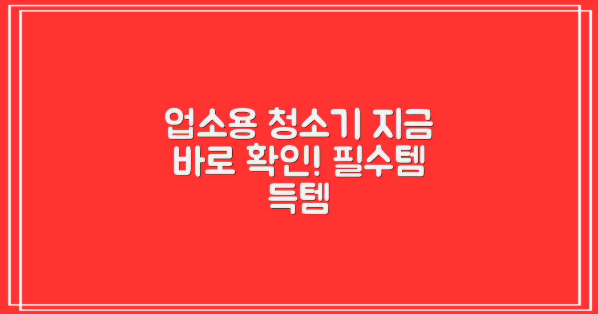 업소용 청소기, 지금 확인하세요