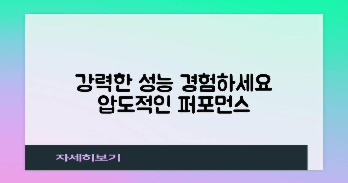 강력한 성능 경험하세요
