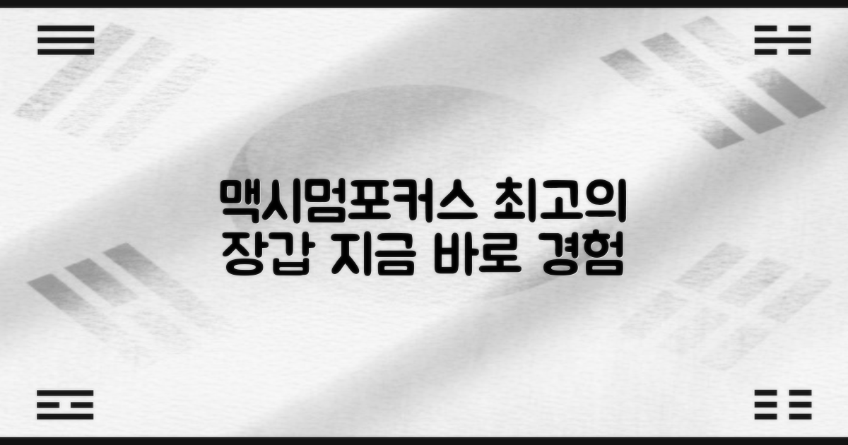 맥시멈포커스 장갑, 지금 경험하세요
