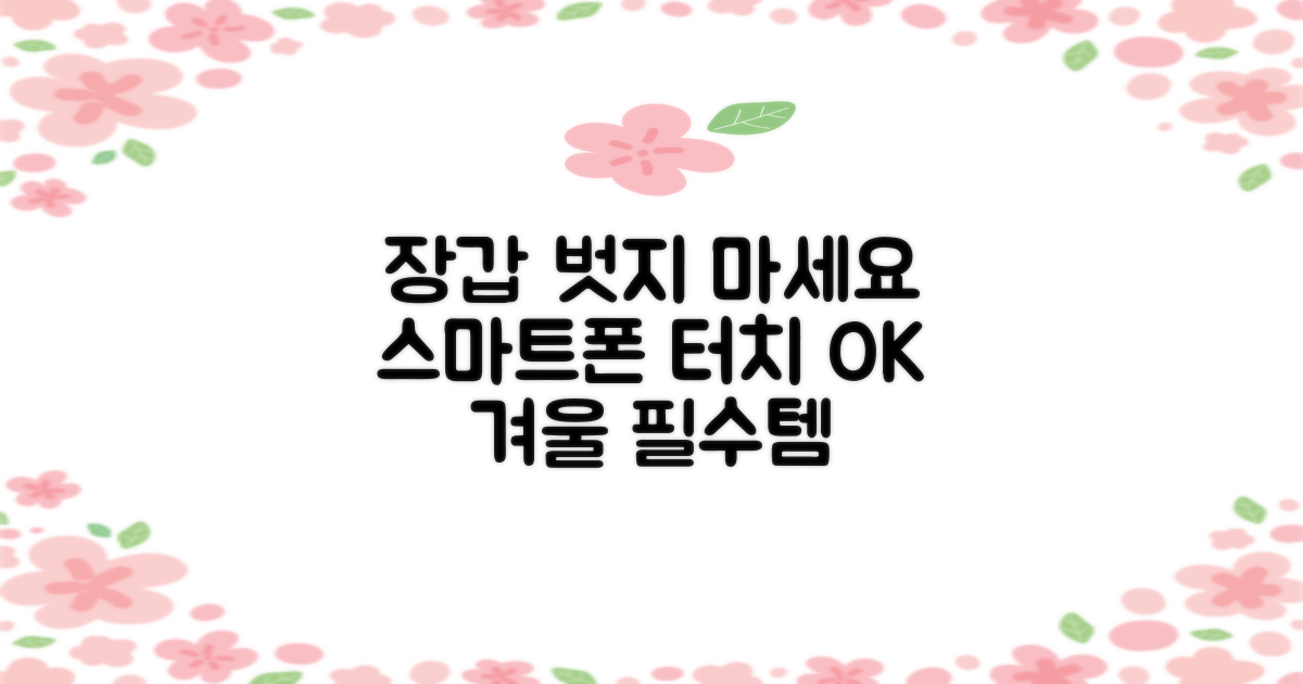 스마트폰 사용, 장갑 벗지 마세요