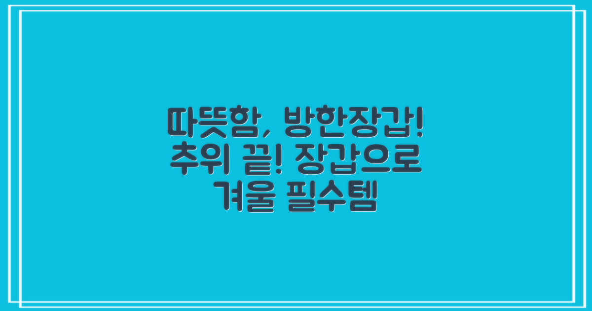 겨울 추위, 방한 장갑으로 막으세요