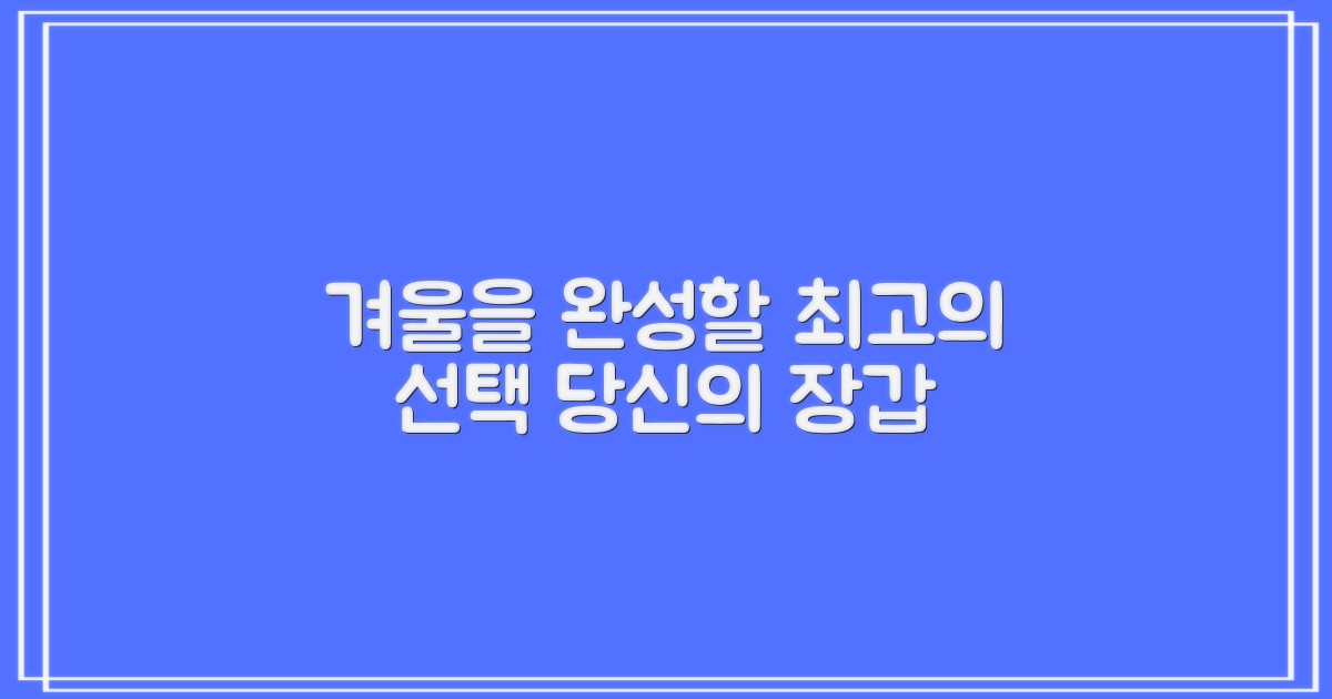 당신의 겨울, 이 장갑으로 완성하세요