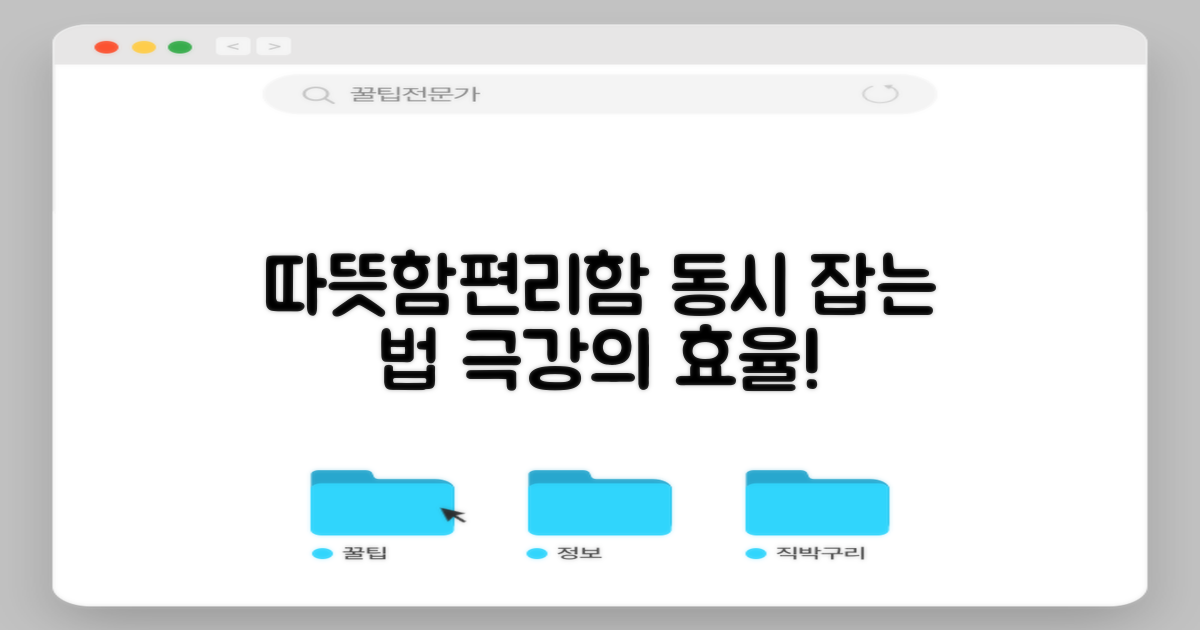 따뜻함과 편리함, 동시에 잡으세요