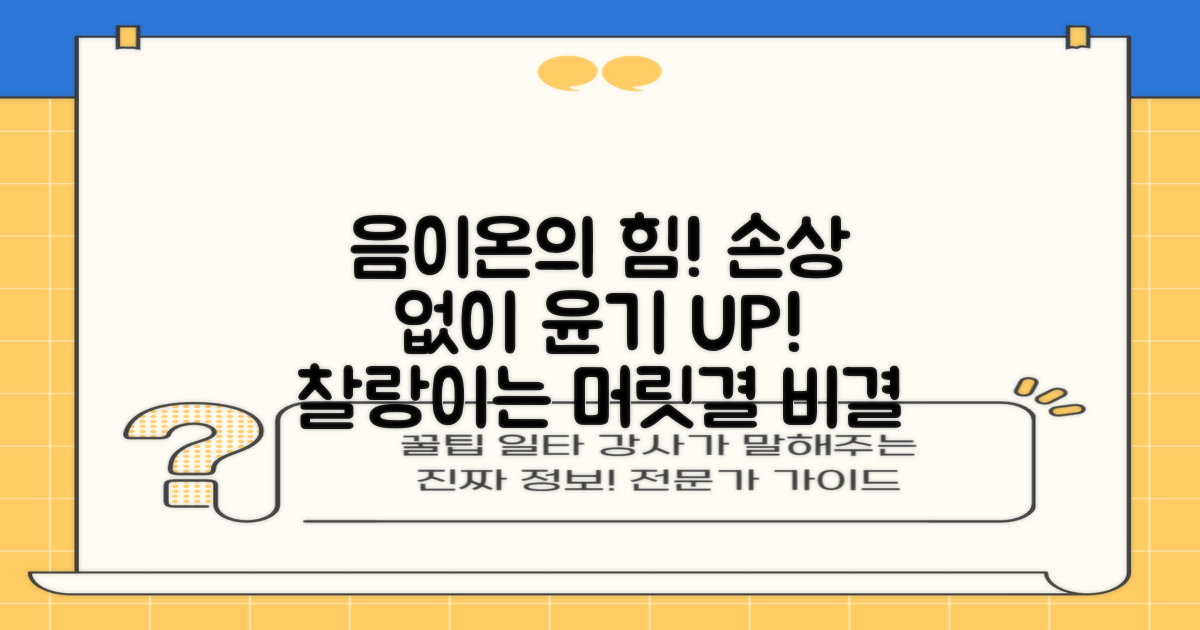 음이온으로 손상 없이 윤기나게