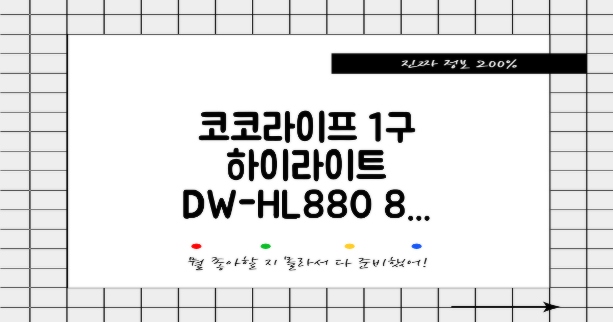 코코라이프 1구 하이라이트 전기레인지, DW-HL880, 일반형: 8가지 뛰어난 성능