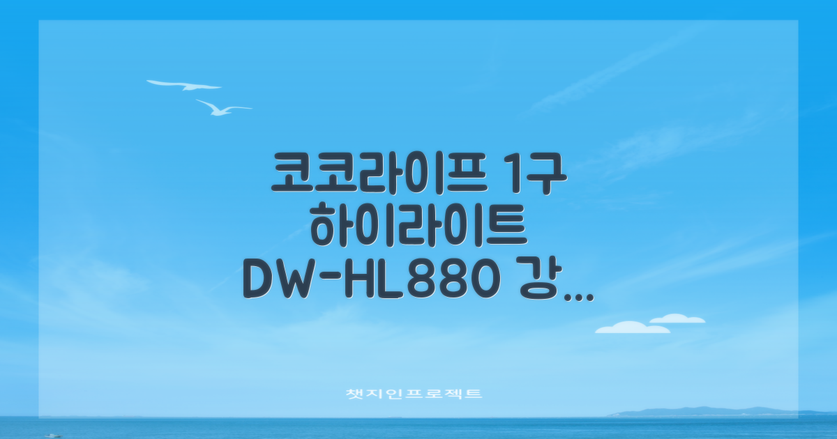 코코라이프 1구 하이라이트 전기레인지, DW-HL880, 일반형 추천 리뷰