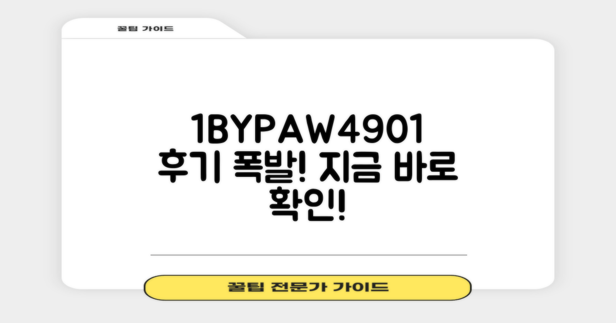 1BYPAW4901, 후기 확인!