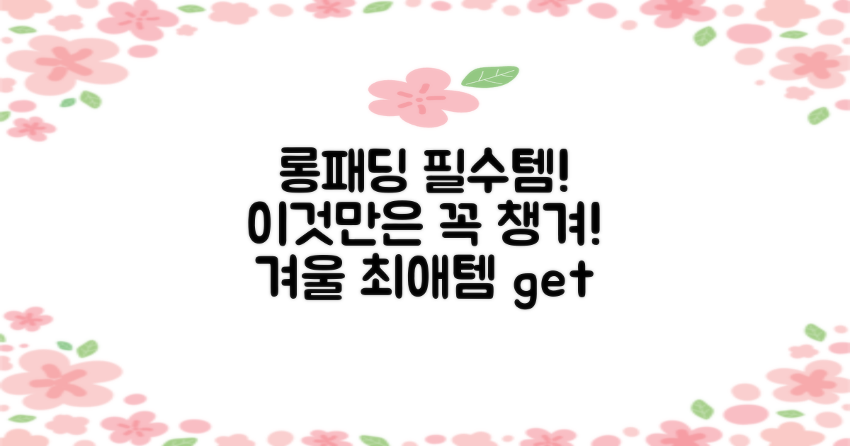 롱패딩, 이것만은 꼭!