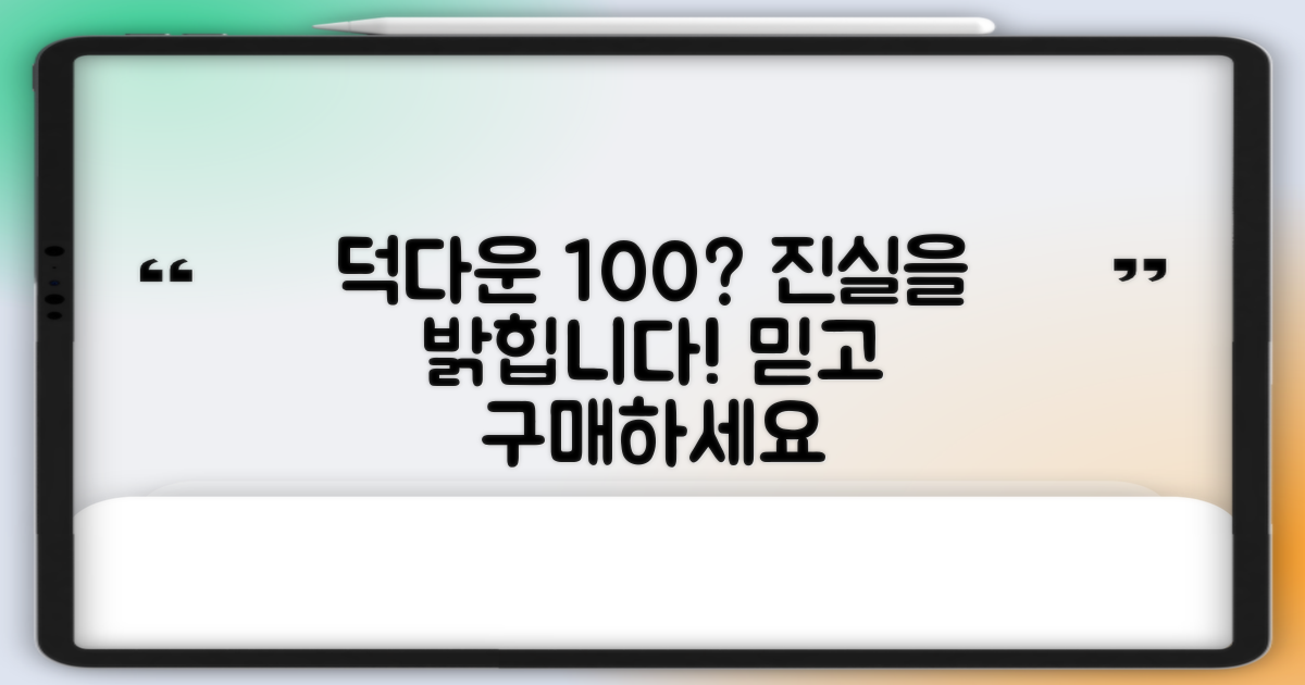 덕다운 100%, 진실은?