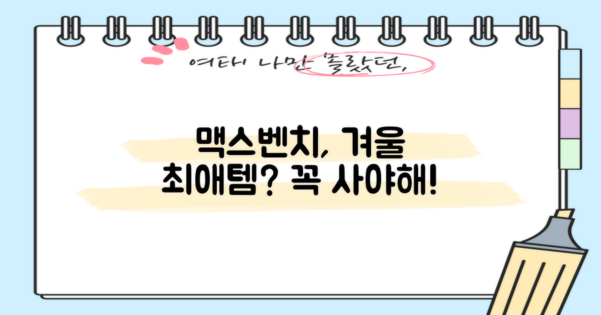 맥스벤치, 올겨울 최애템 될까?
