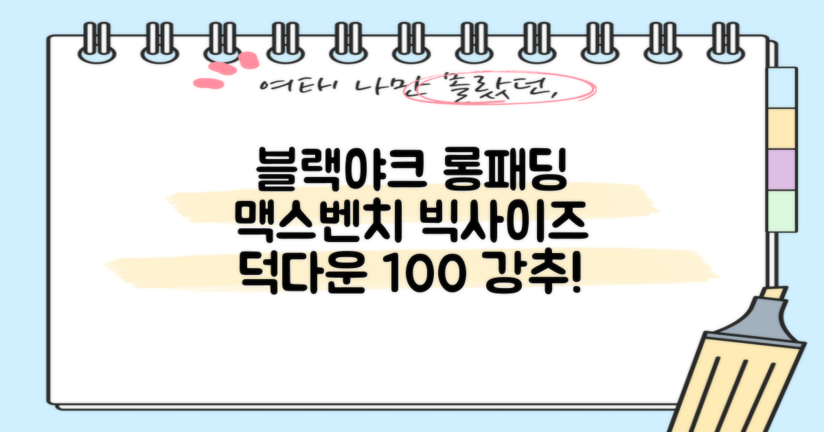블랙야크 남녀공용 롱패딩 맥스벤치 다운자켓 빅사이즈 덕다운 100% 추천 리뷰