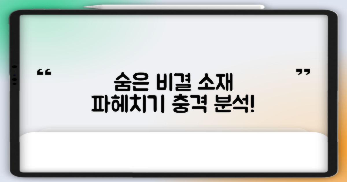 숨겨진 비밀, 소재 분석