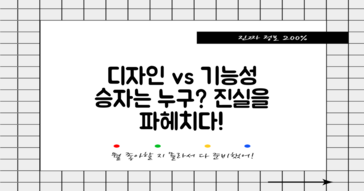 디자인 vs 기능성 분석