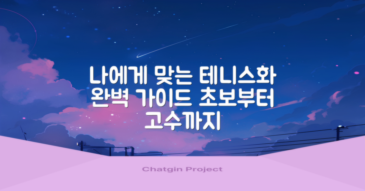 나에게 맞는 테니스화 찾기
