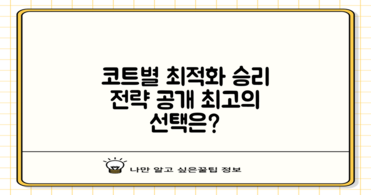 코트별 최적화 비교