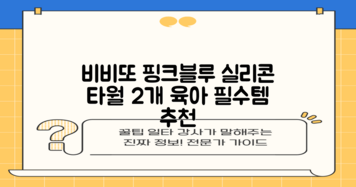 비비또 실리콘 베이비 타월, 핑크 + 스카이블루, 2개 추천 리뷰