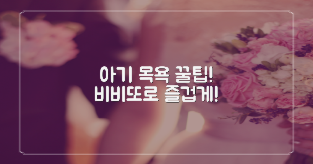 아기 목욕, 비비또로 편하게!