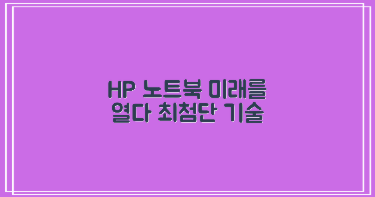 HP 노트북, 미래를 열다