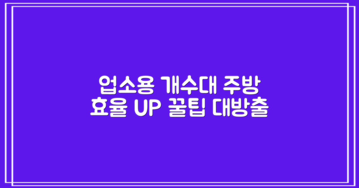 주방 효율, 업소용 개수대 활용법