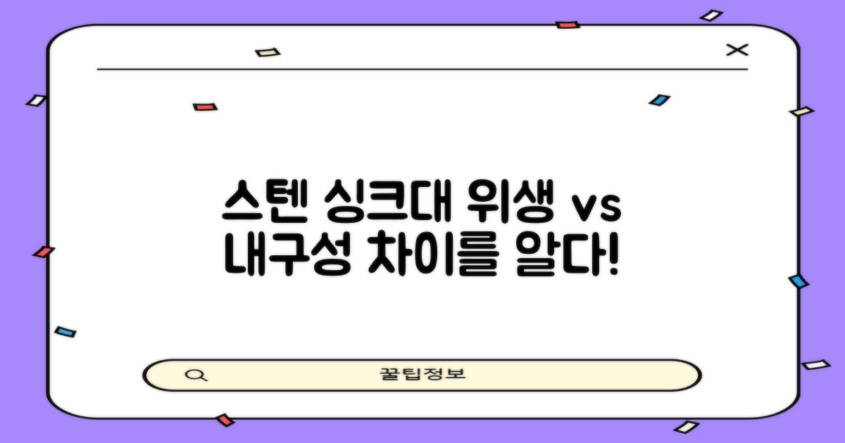 스텐 싱크대, 위생과 내구성의 차이