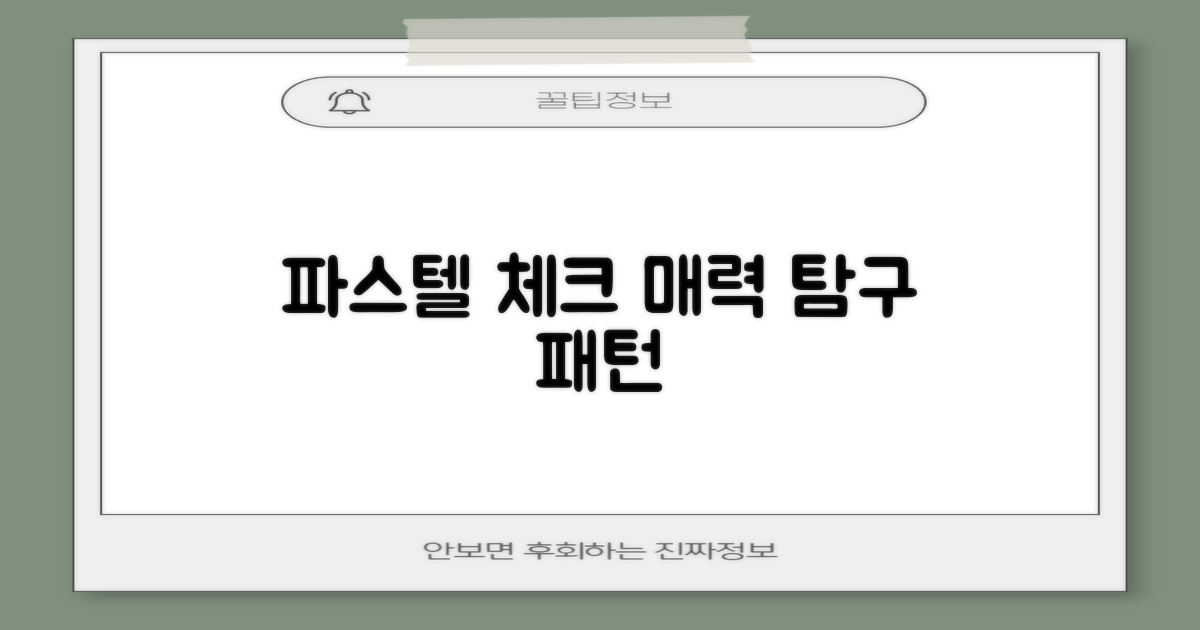 파스텔 체크, 어떤 매력이?