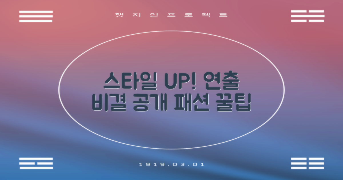 스타일 UP! 어떻게 연출할까?
