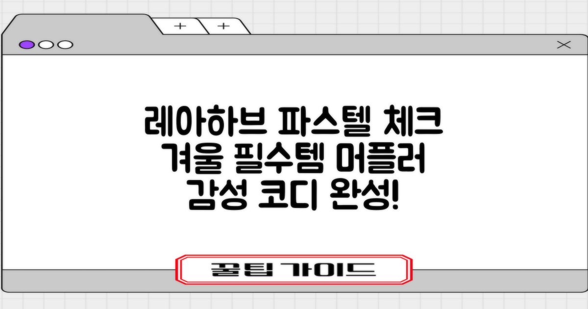 레아하브(ReAhav) 파스텔 체크 머플러 겨울 목도리 추천 리뷰