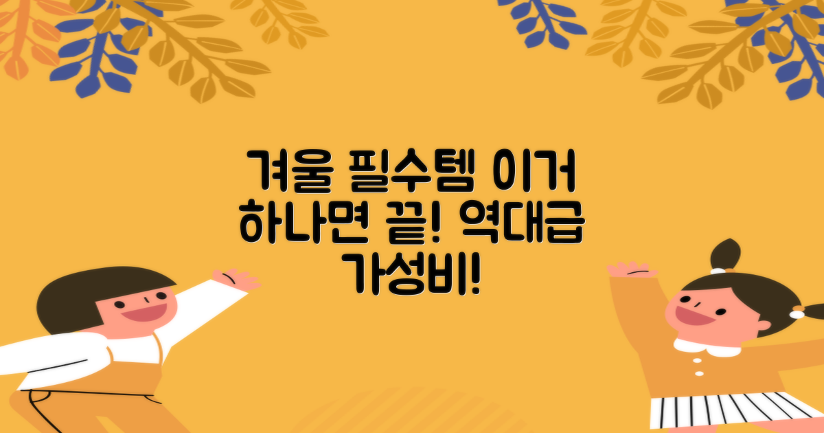 겨울 필수템, 이만한 게 또?