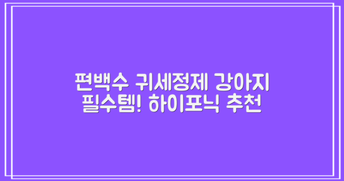 하이포닉 노스팅 편백수 강아지 귀세정제, 120ml, 1개 추천 리뷰