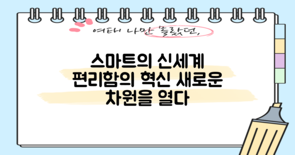 스마트 기능, 편리함의 새로운 차원