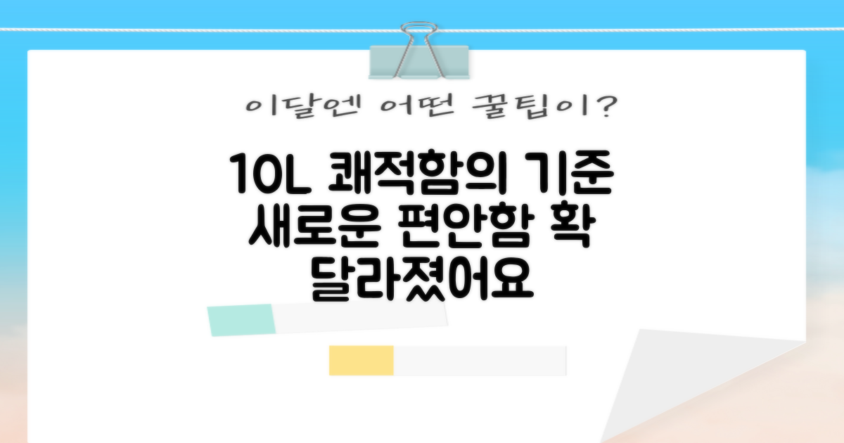 10L 용량, 쾌적함의 기준 재정의