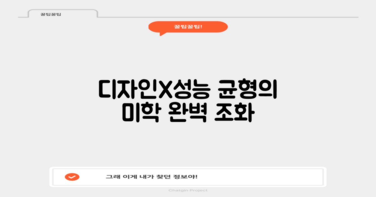 디자인과 성능, 균형의 미학