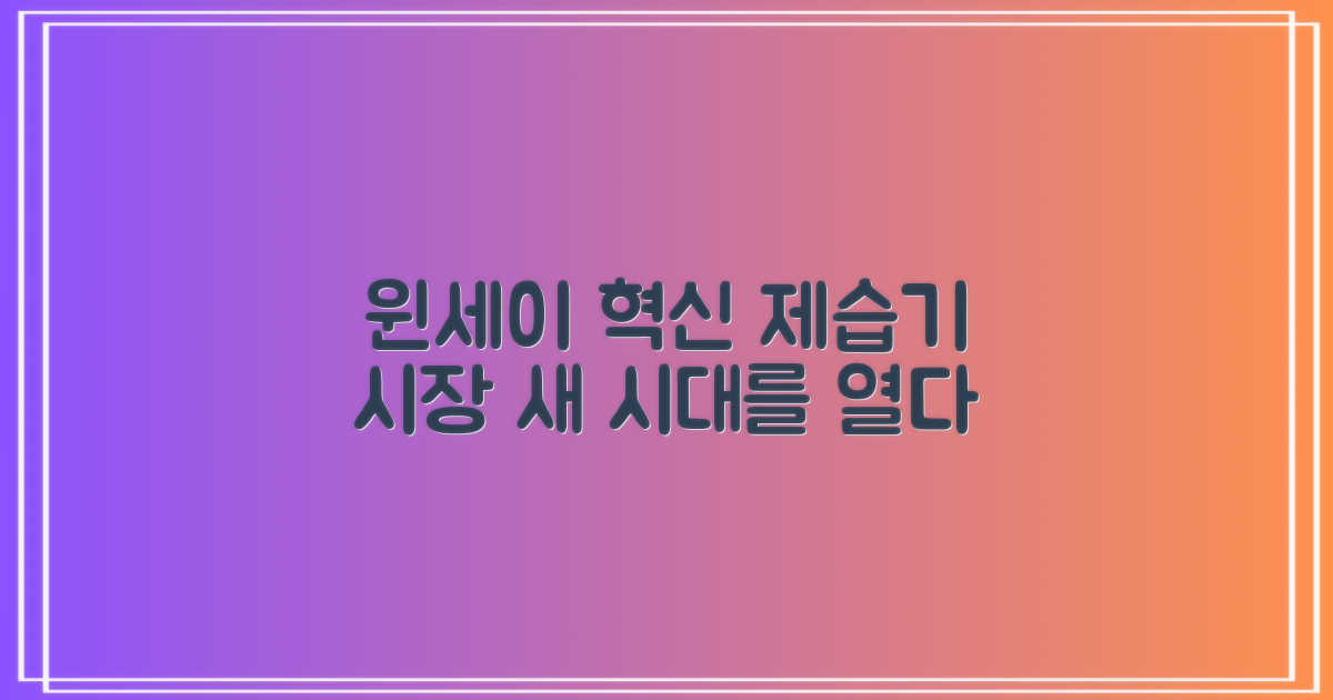 윈세이, 제습기 시장의 혁신을 말하다