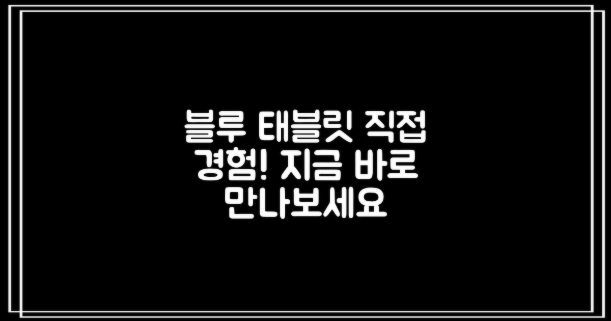 블루 태블릿, 직접 경험해보세요