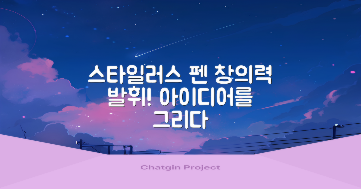 스타일러스 펜, 창의력을 펼치세요