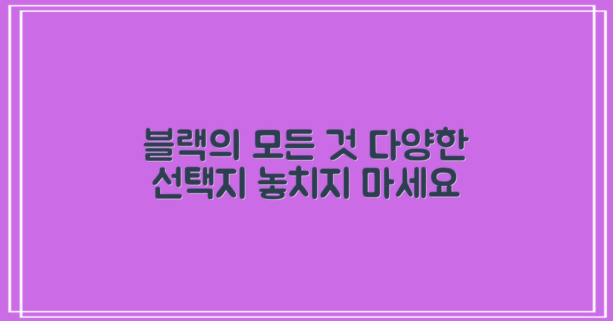 블랙 색상, 다양한 선택