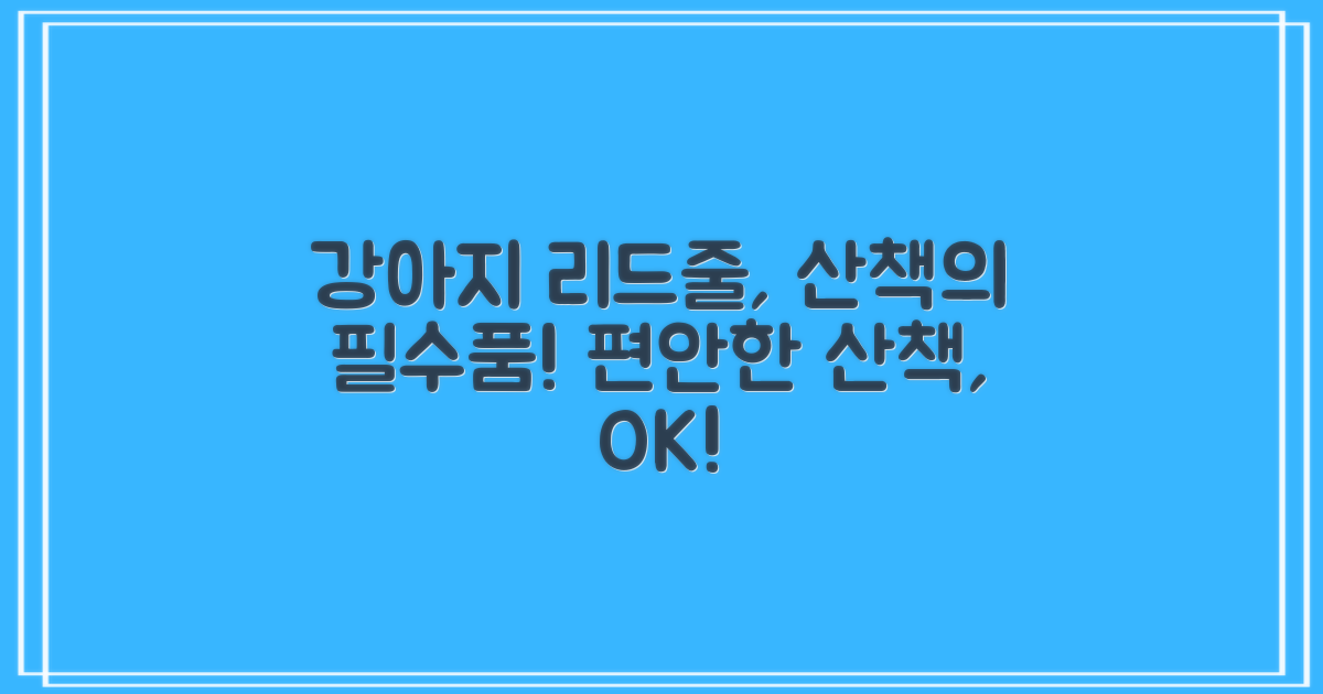 산책 편의성: 강아지 리드줄