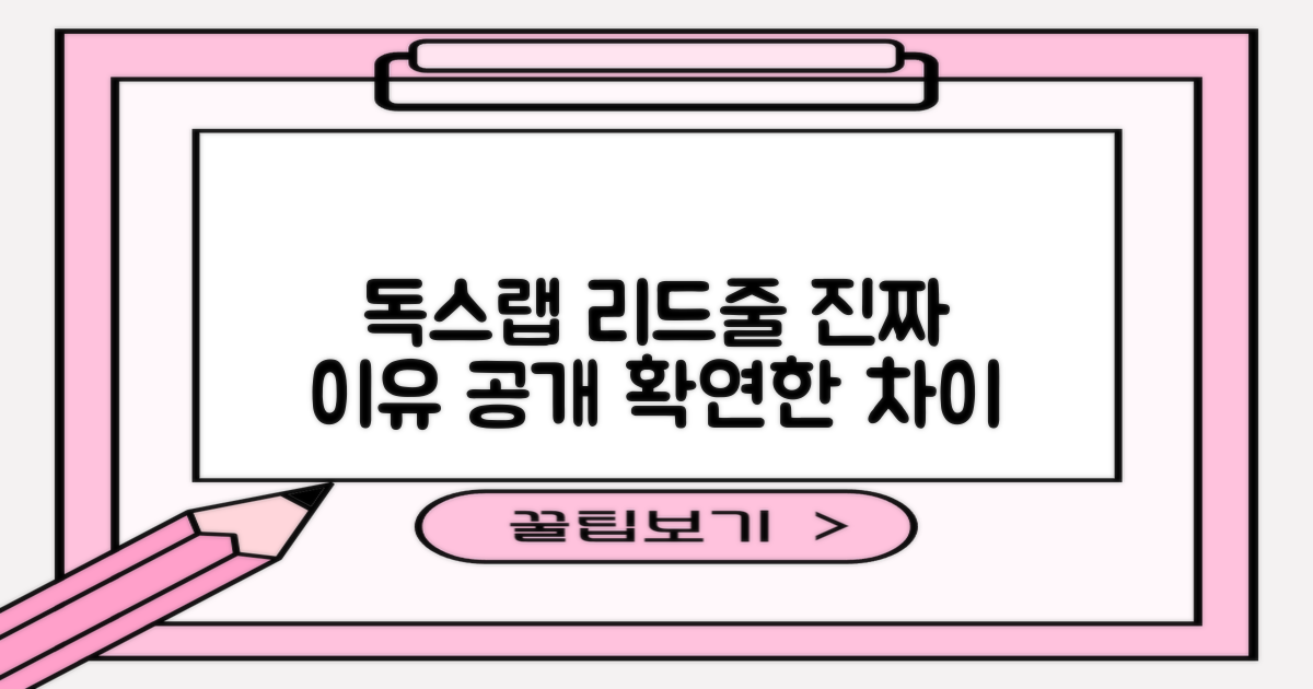 독스랩 리드줄, 무엇이 다를까
