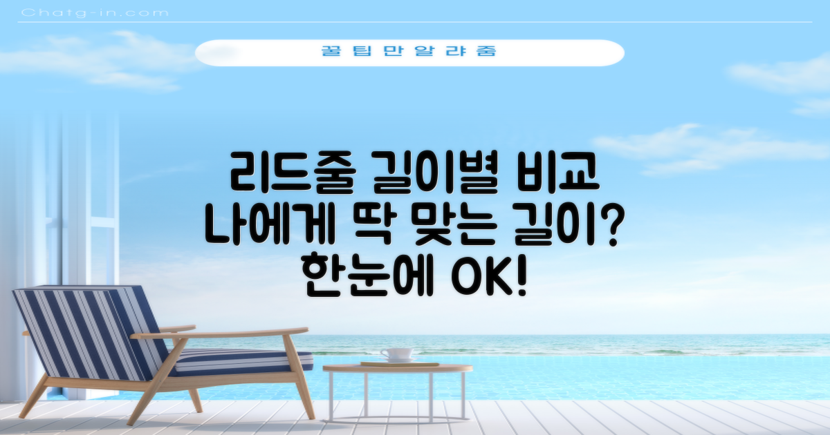 길이별 리드줄 비교
