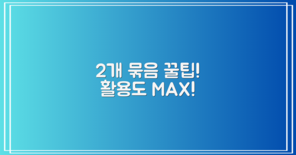 2개 묶음, 활용도 UP!